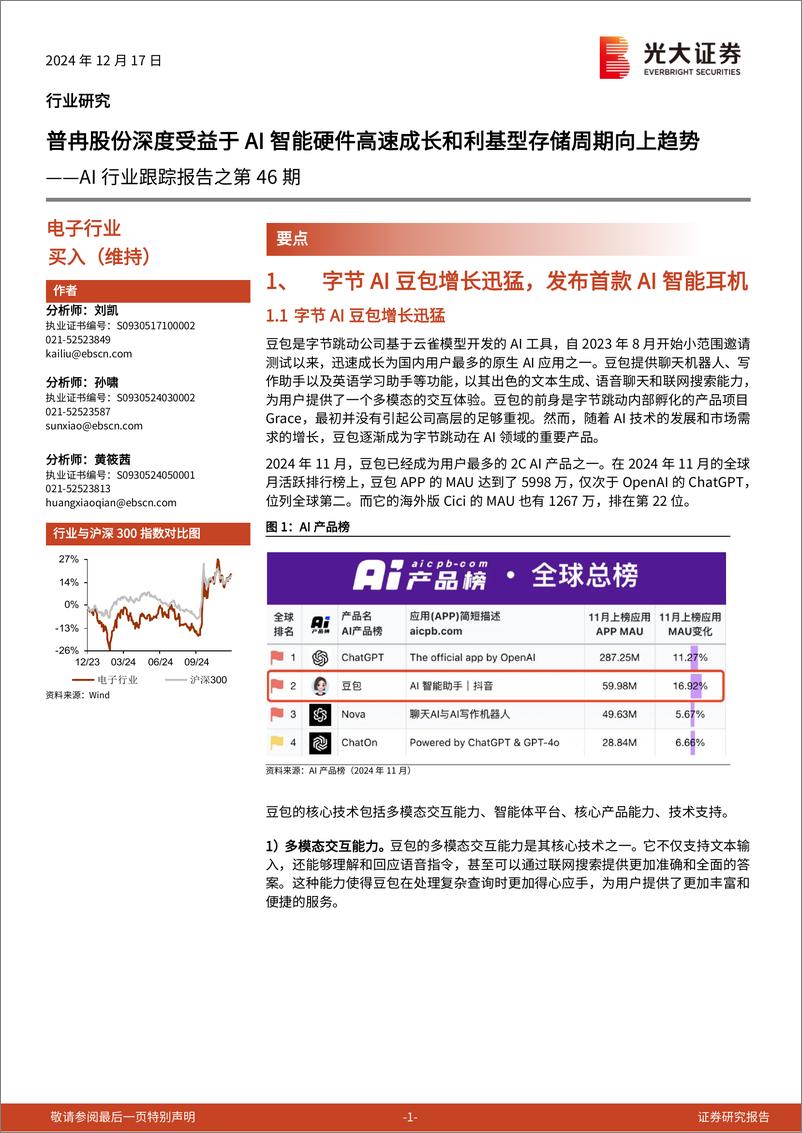 《AI行业跟踪报告之第46期：普冉股份深度受益于AI智能硬件高速成长和利基型存储周期向上趋势-241217-光大证券-11页》 - 第1页预览图