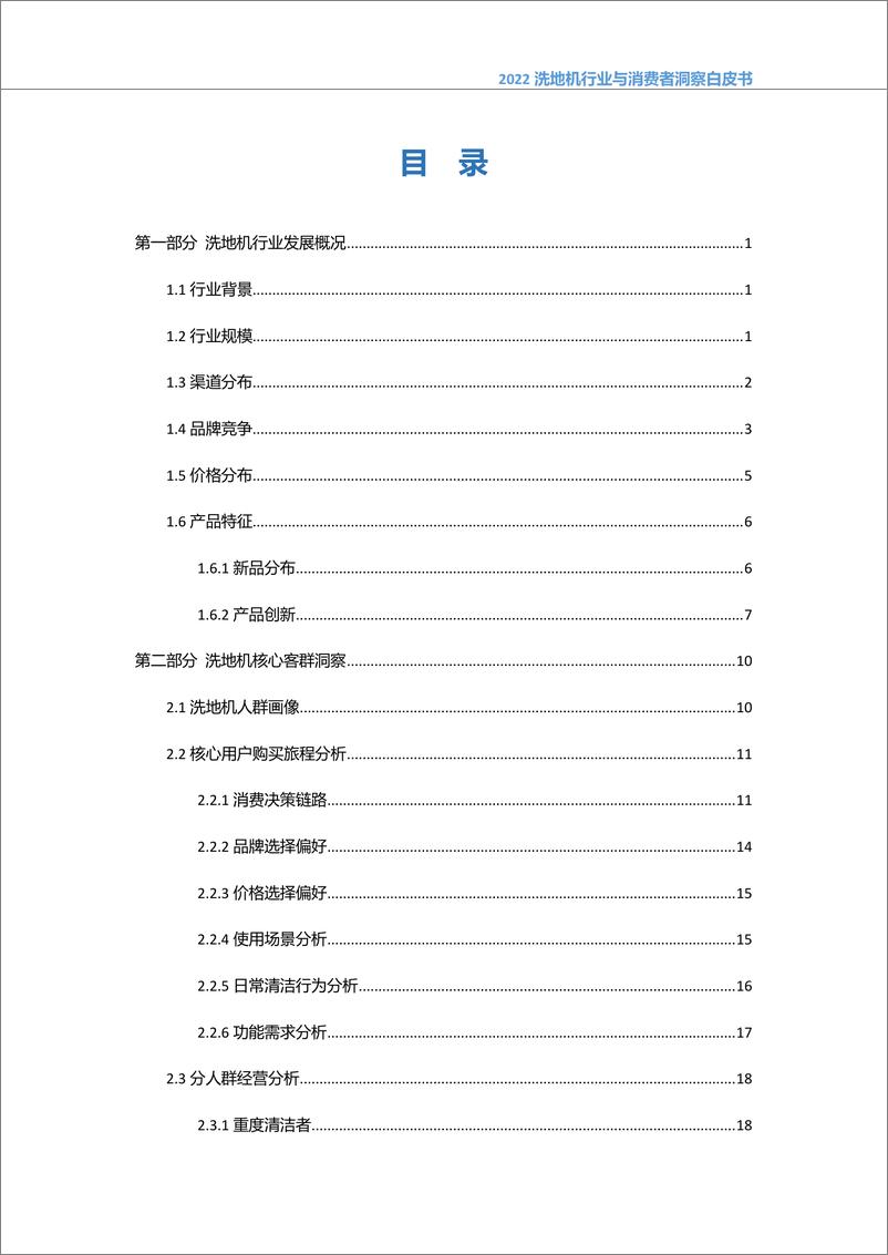 《2022中国洗地机行业与消费者洞察白皮书-奥维云网-2022.10-52页》 - 第3页预览图