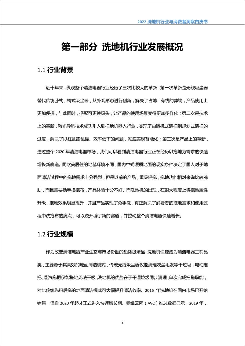 《2022中国洗地机行业与消费者洞察白皮书-奥维云网-2022.10-52页》 - 第5页预览图