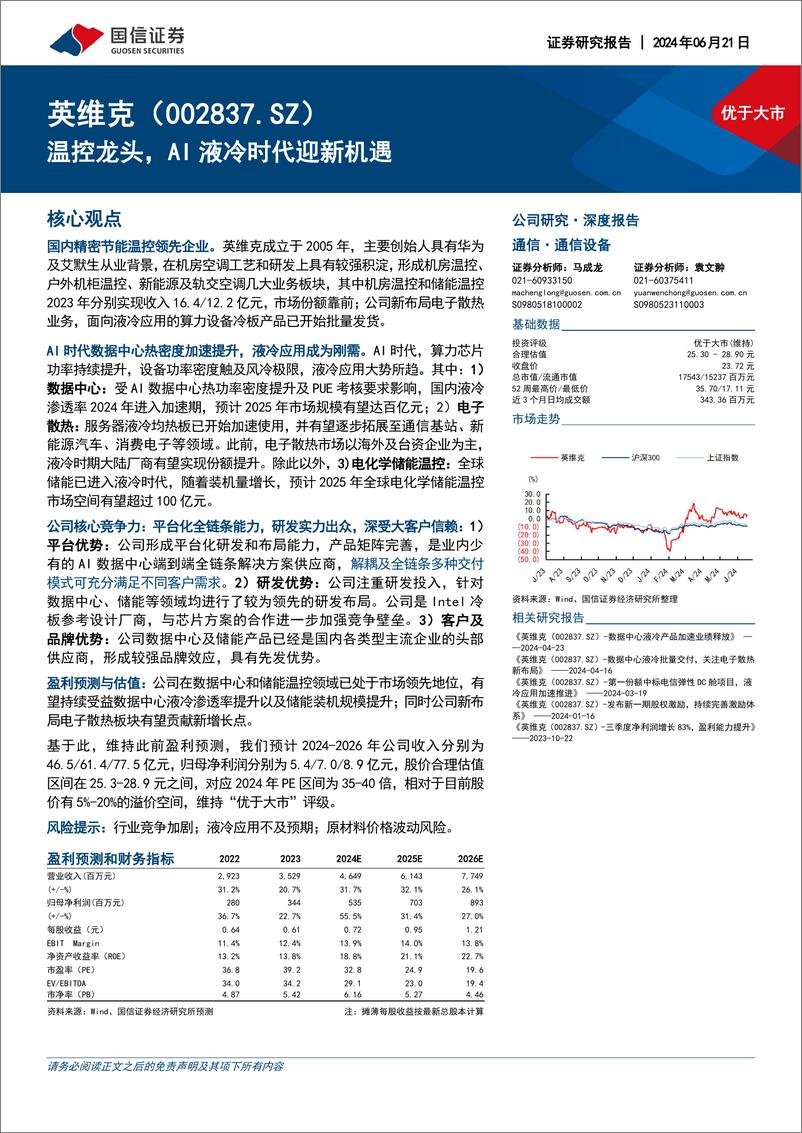 《国信证券-英维克-002837-温控龙头，AI液冷时代迎新机遇》 - 第1页预览图