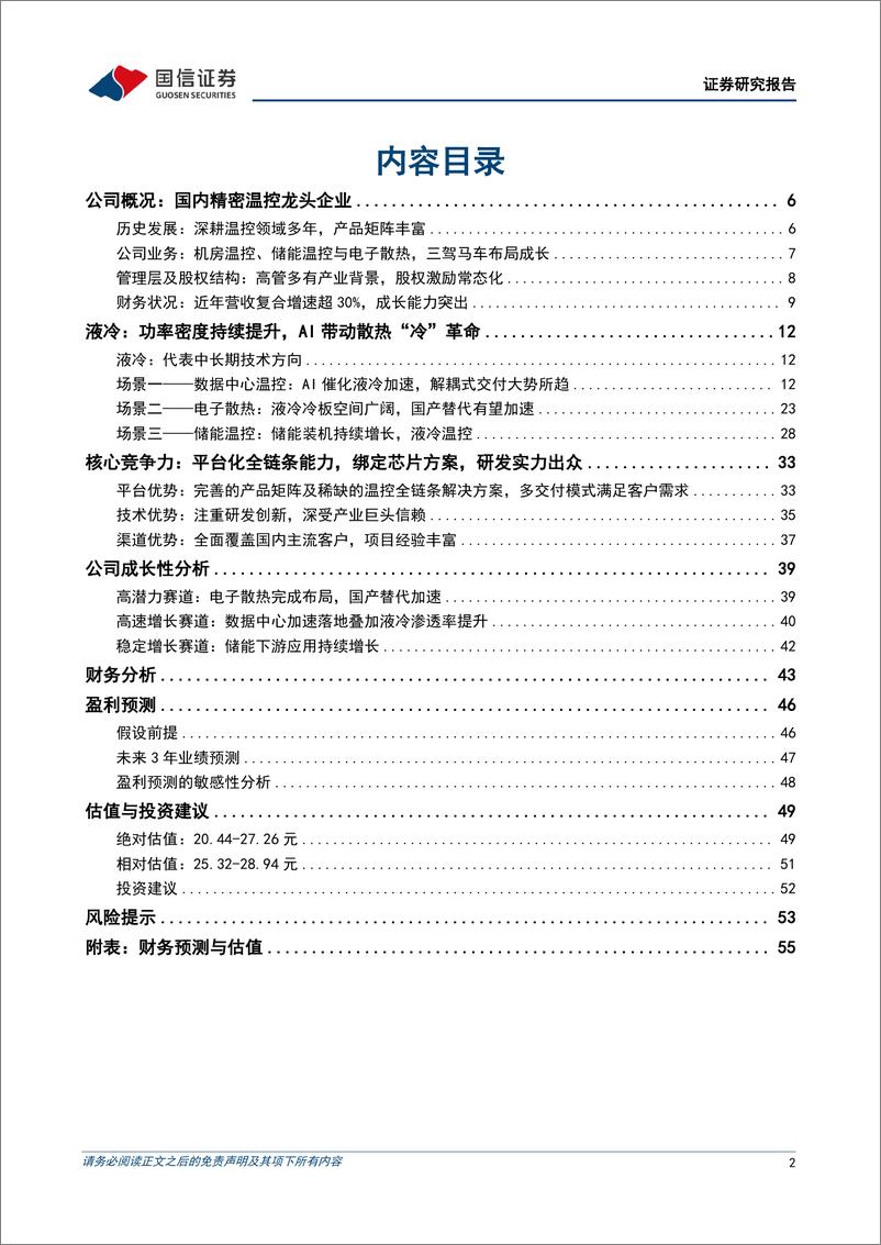 《国信证券-英维克-002837-温控龙头，AI液冷时代迎新机遇》 - 第2页预览图