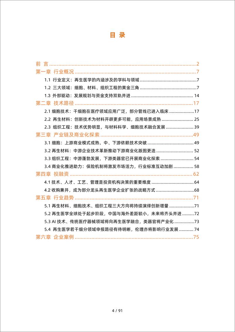 《2022再生医学行业研究报告-动脉网-2022--97页》 - 第5页预览图