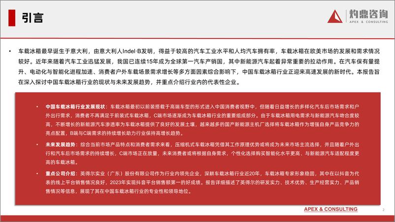 《中国车载冰箱行业研究报告（车载冰箱、户外出行、汽车后市场、电子商务平台）-灼鼎咨询》 - 第2页预览图