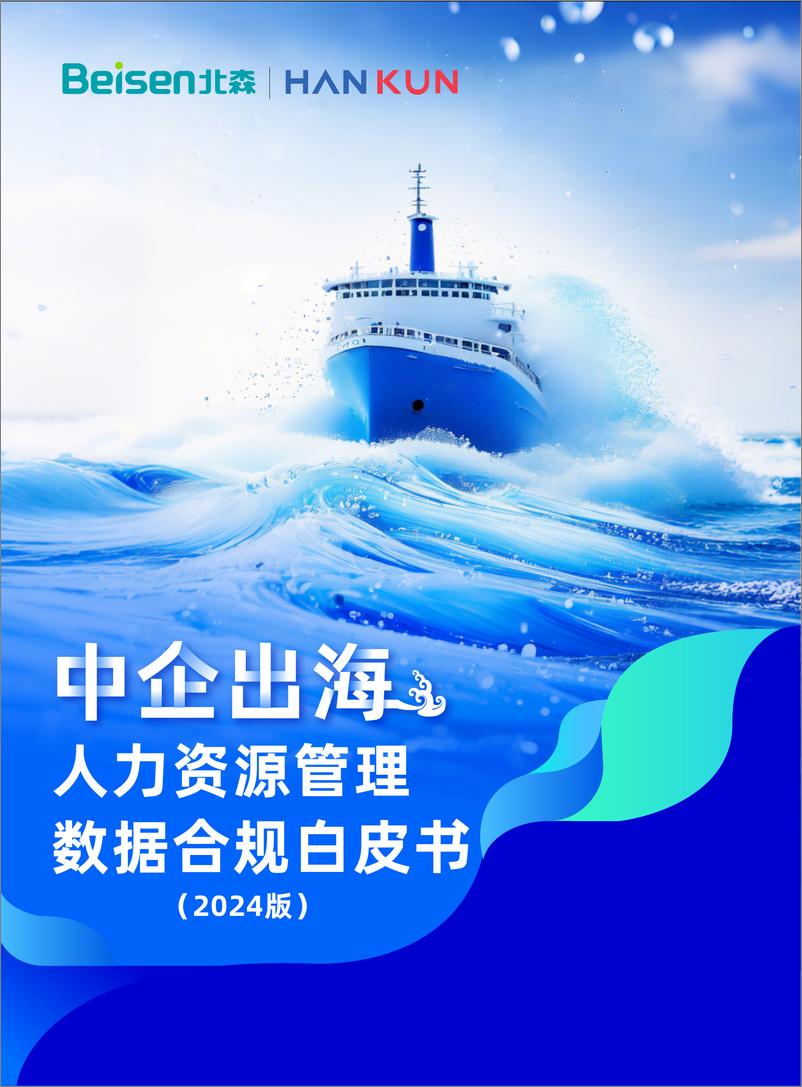 《中企出海人力资源管理数据合规白皮书（2024年）-45页》 - 第1页预览图