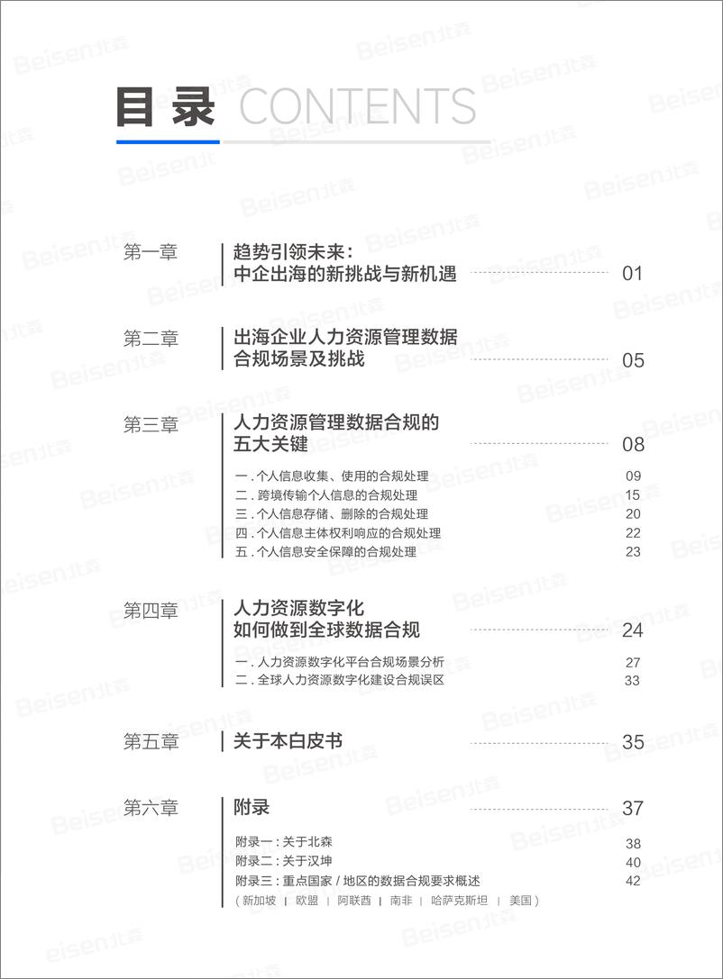 《中企出海人力资源管理数据合规白皮书（2024年）-45页》 - 第2页预览图