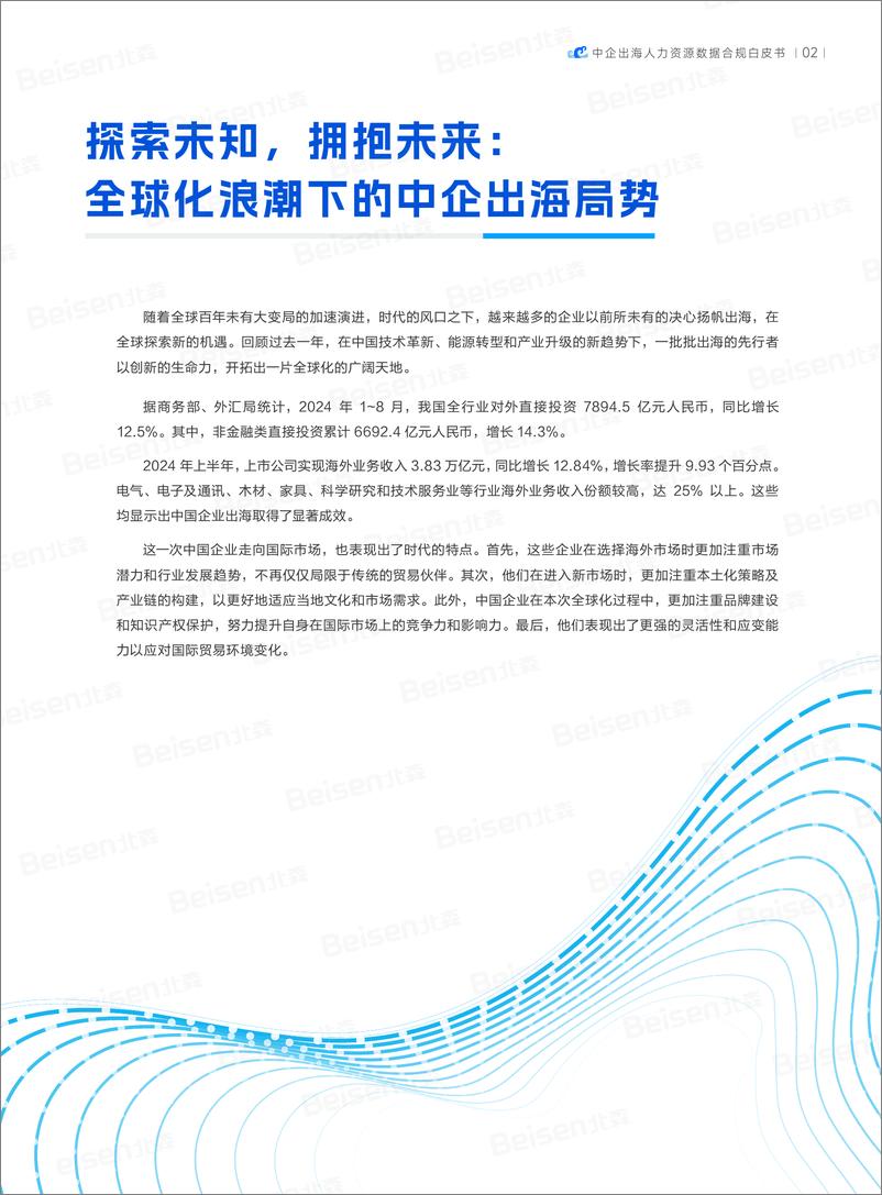 《中企出海人力资源管理数据合规白皮书（2024年）-45页》 - 第4页预览图