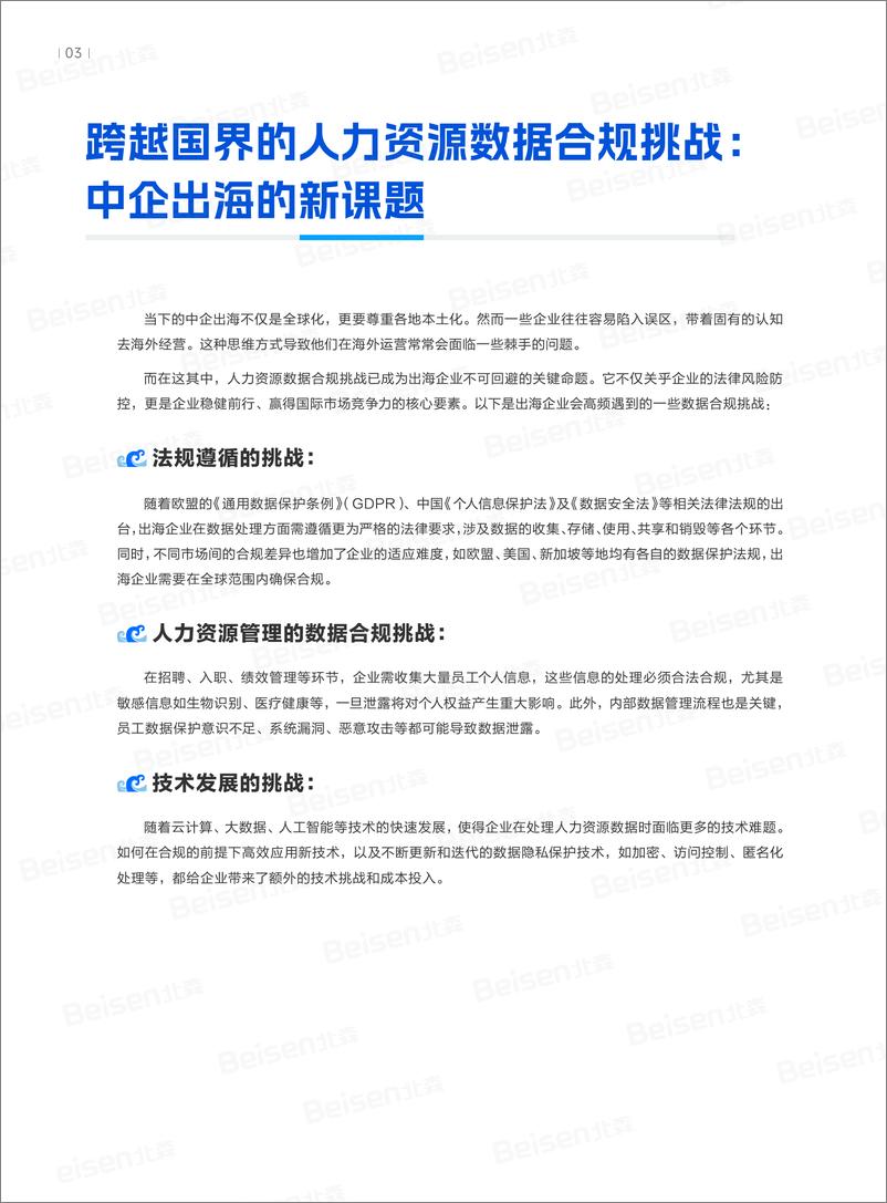 《中企出海人力资源管理数据合规白皮书（2024年）-45页》 - 第5页预览图