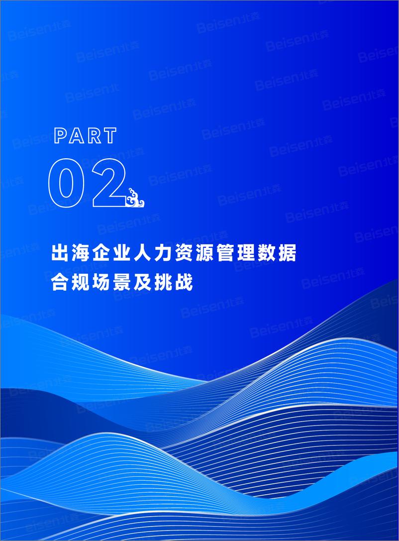 《中企出海人力资源管理数据合规白皮书（2024年）-45页》 - 第7页预览图