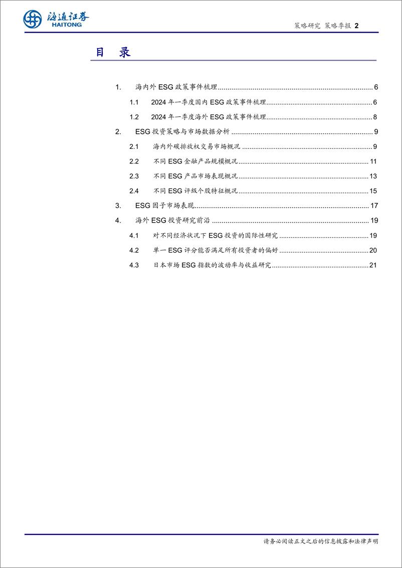 《策略季报：ESG信息披露逐渐成为上市公司必选项-240408-海通证券-22页》 - 第2页预览图