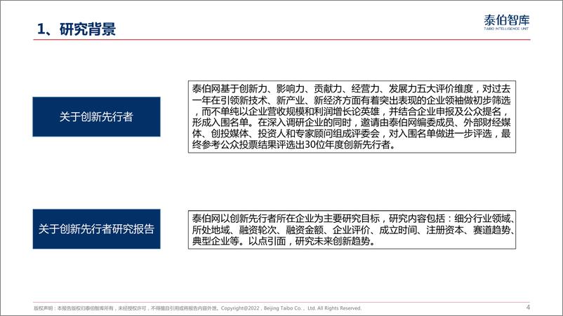 《泰伯智库：2022年度创新先行者研究报告-20页》 - 第5页预览图