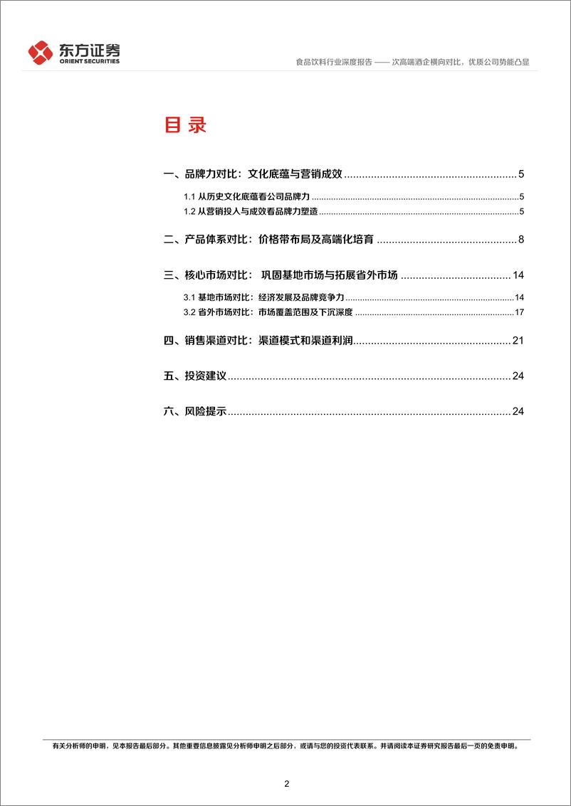 《食品饮料行业深度报告：次高端酒企横向对比，优质公司势能凸显-20221010-东方证券-27页》 - 第3页预览图