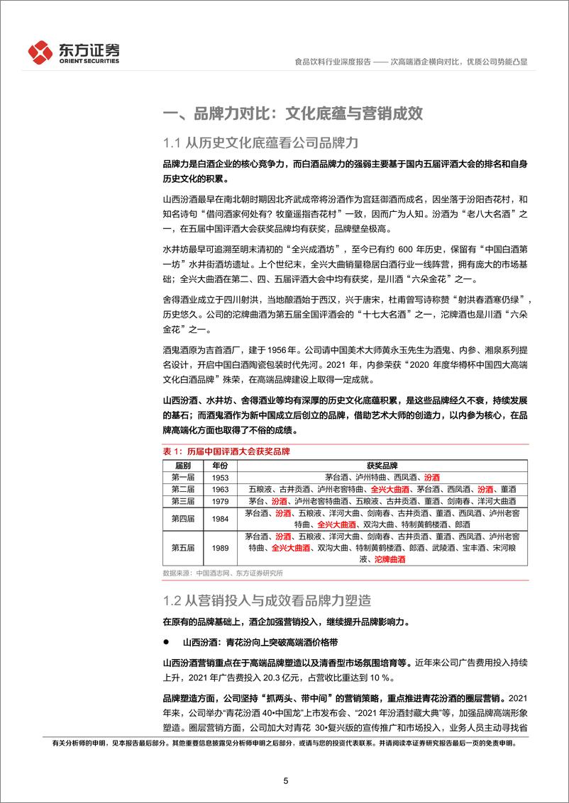 《食品饮料行业深度报告：次高端酒企横向对比，优质公司势能凸显-20221010-东方证券-27页》 - 第6页预览图