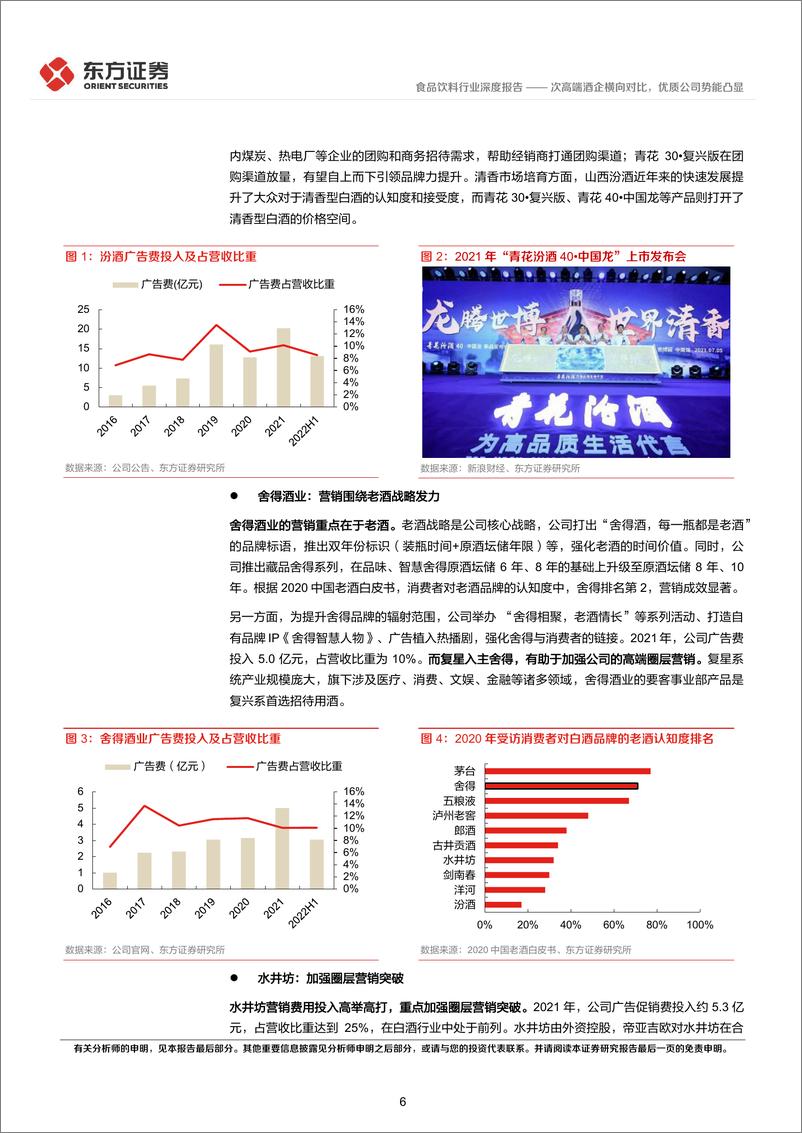 《食品饮料行业深度报告：次高端酒企横向对比，优质公司势能凸显-20221010-东方证券-27页》 - 第7页预览图