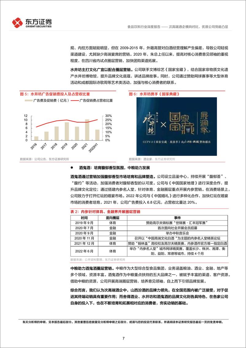 《食品饮料行业深度报告：次高端酒企横向对比，优质公司势能凸显-20221010-东方证券-27页》 - 第8页预览图