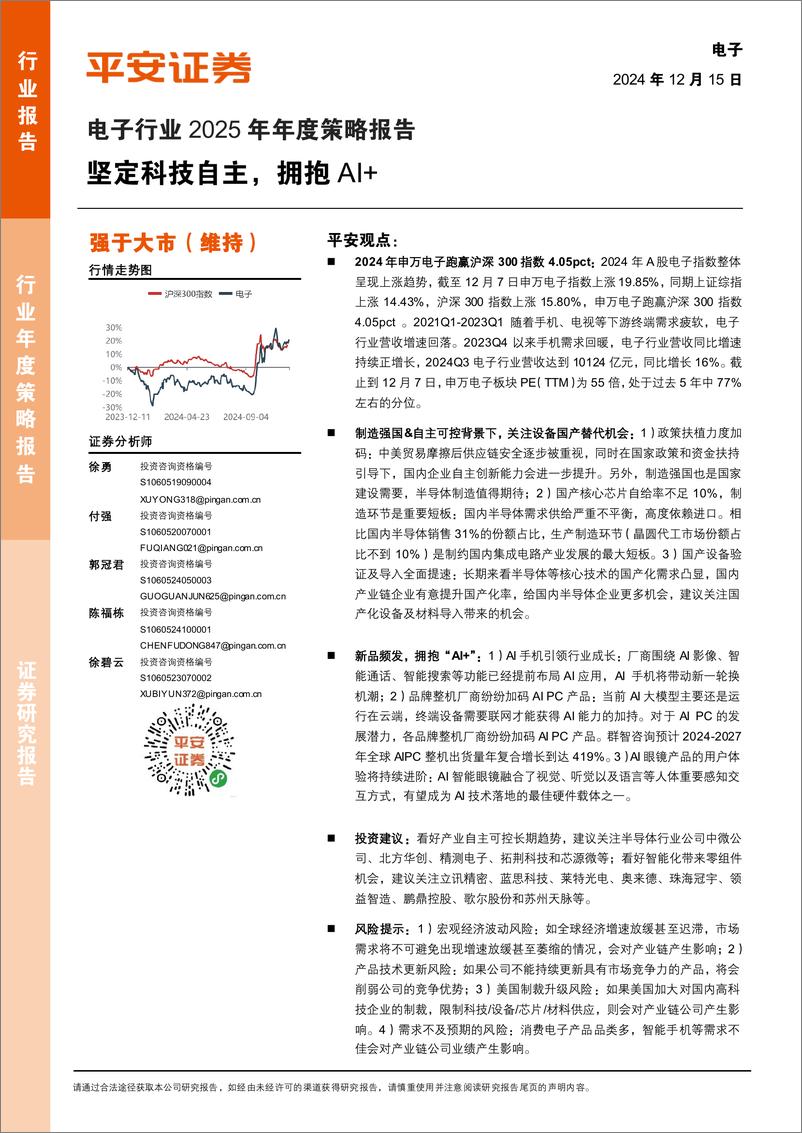 《电子行业2025年年度策略报告：坚定科技自主，拥抱AI%2b-241215-平安证券-32页》 - 第1页预览图