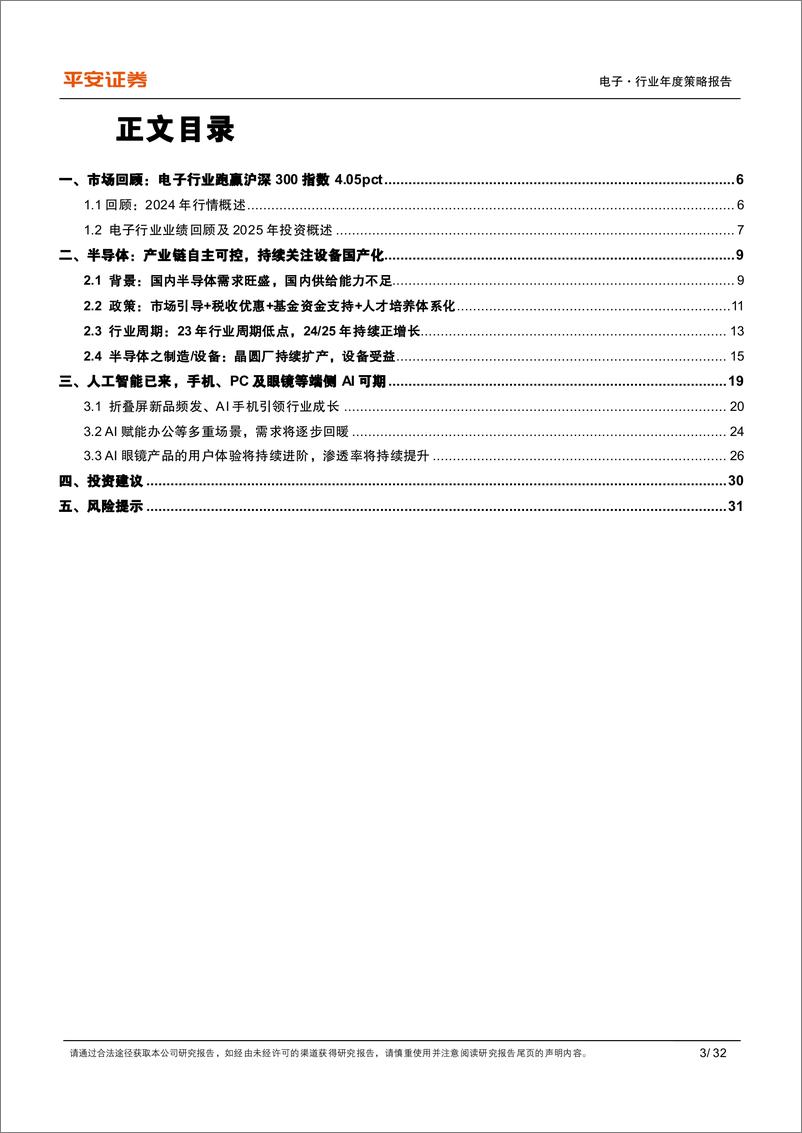 《电子行业2025年年度策略报告：坚定科技自主，拥抱AI%2b-241215-平安证券-32页》 - 第3页预览图