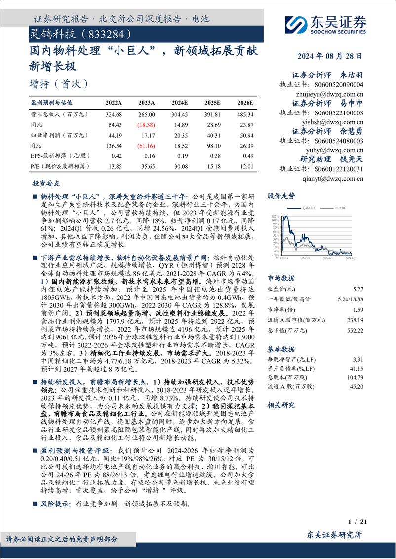 《东吴证券-国内物料处理_小巨人__新领域拓展贡献新增长极-1》 - 第1页预览图