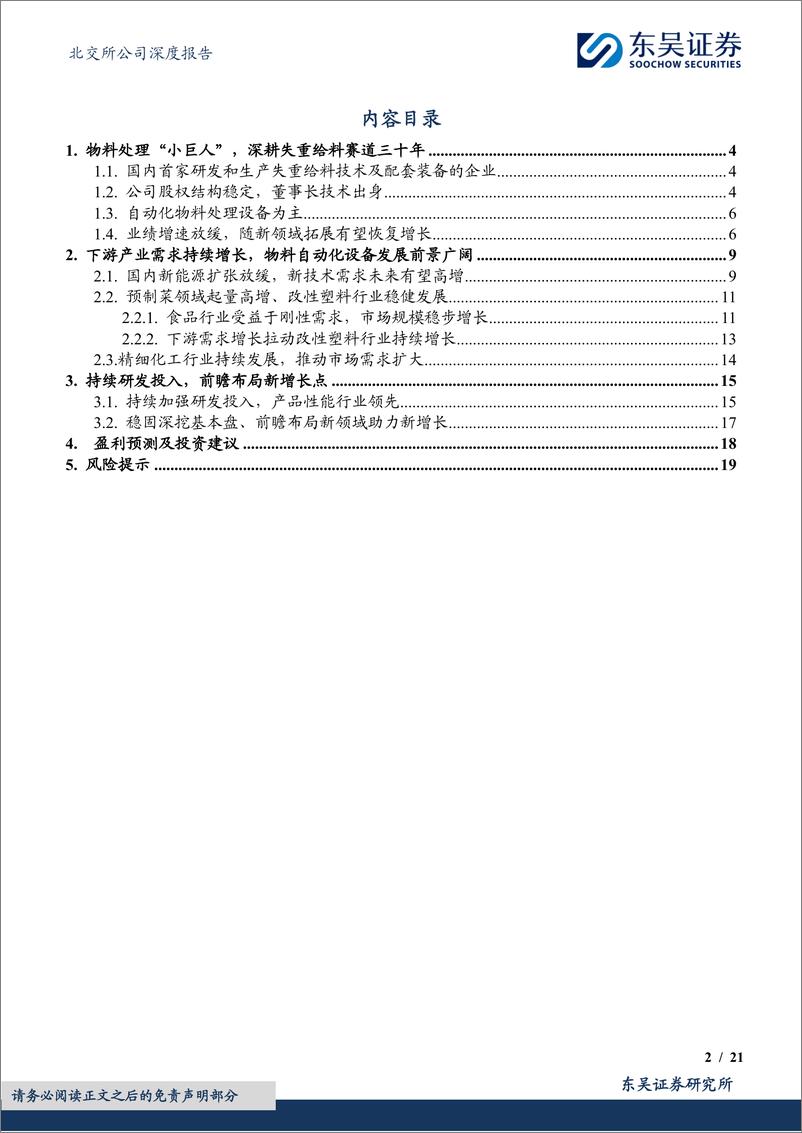 《东吴证券-国内物料处理_小巨人__新领域拓展贡献新增长极-1》 - 第2页预览图