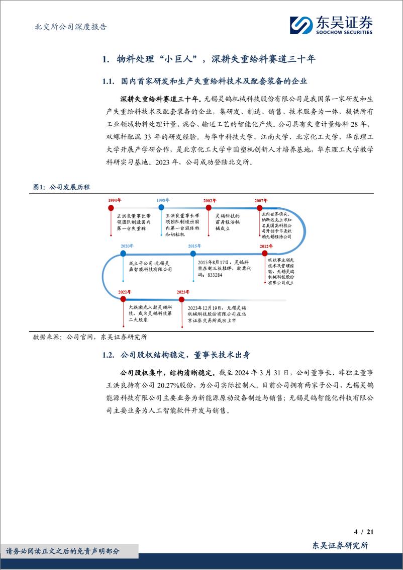 《东吴证券-国内物料处理_小巨人__新领域拓展贡献新增长极-1》 - 第4页预览图