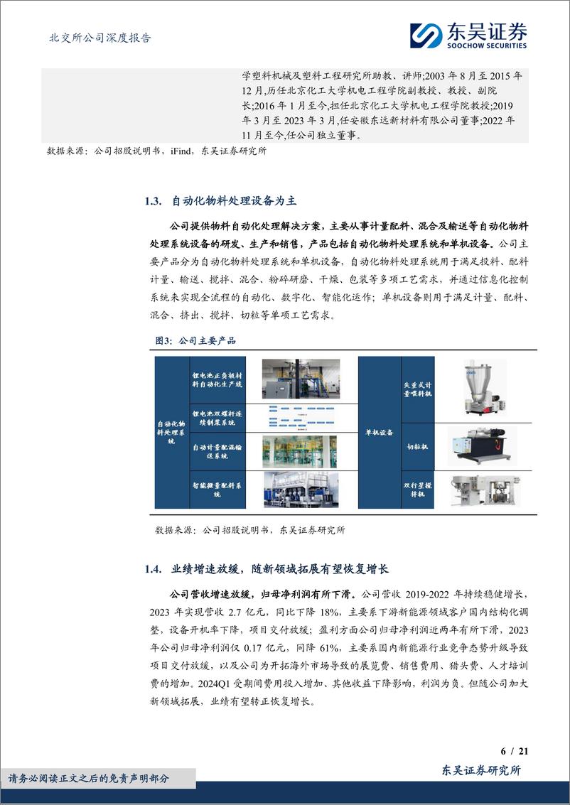 《东吴证券-国内物料处理_小巨人__新领域拓展贡献新增长极-1》 - 第6页预览图