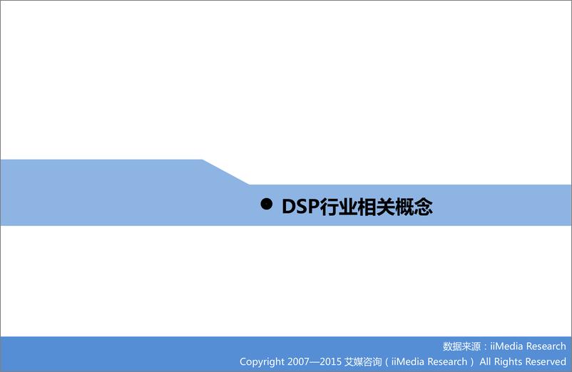 《2014—2015年中国DSP行业发展研究报告》 - 第4页预览图