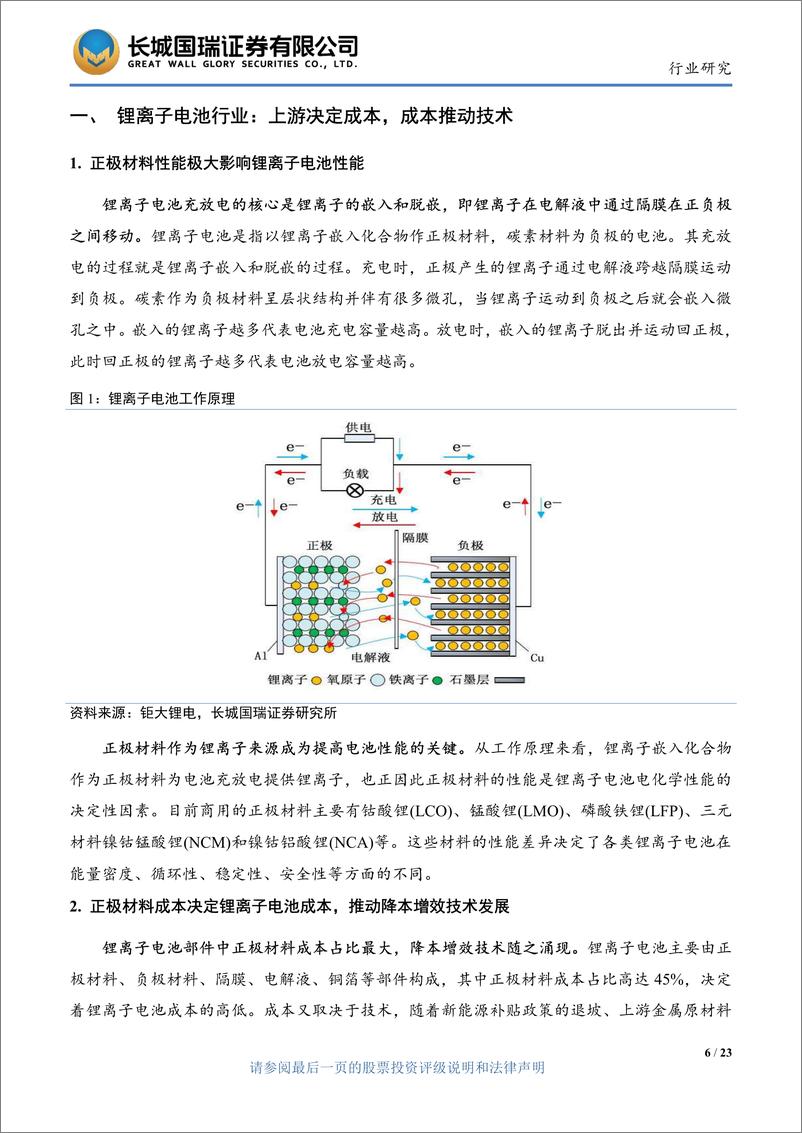 《电力设备与新能源行业：正极材料发展新方向，磷酸锰铁锂迎来发展机会-20220809-长城国瑞证券-23页》 - 第7页预览图