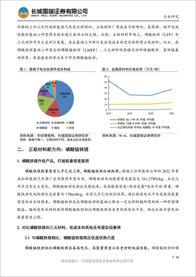 《电力设备与新能源行业：正极材料发展新方向，磷酸锰铁锂迎来发展机会-20220809-长城国瑞证券-23页》 - 第8页预览图