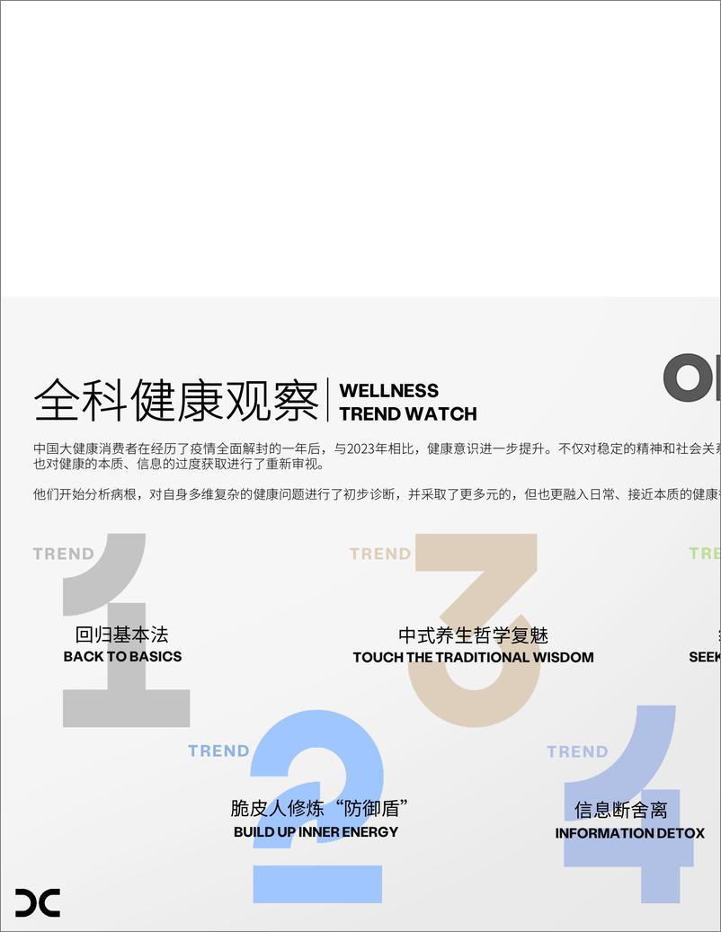 《电通创意_2024中国大健康消费新形态报告（中）-56页》 - 第6页预览图