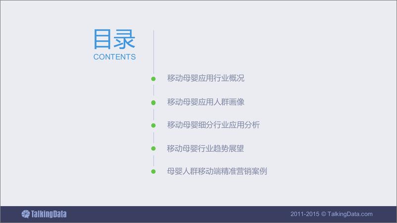 《TalkingData-移动母婴行业洞察》 - 第3页预览图