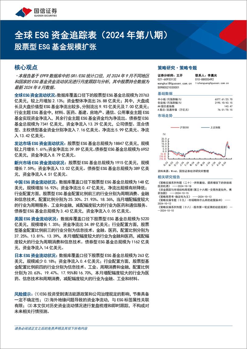 《全球ESG资金追踪表(2024年第八期)：股票型ESG基金规模扩张-241019-国信证券-20页》 - 第1页预览图