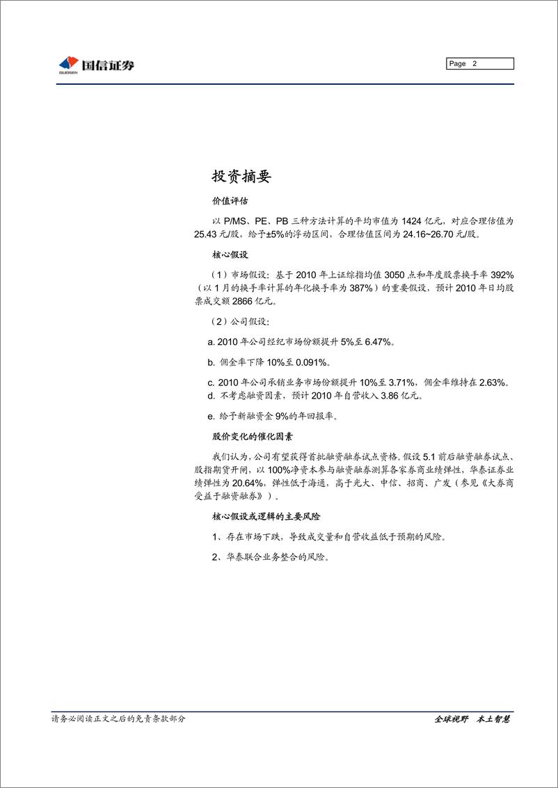 《华泰证券（国信证券）-深度报告-定睛经纪业务的第二大券商-100205》 - 第2页预览图