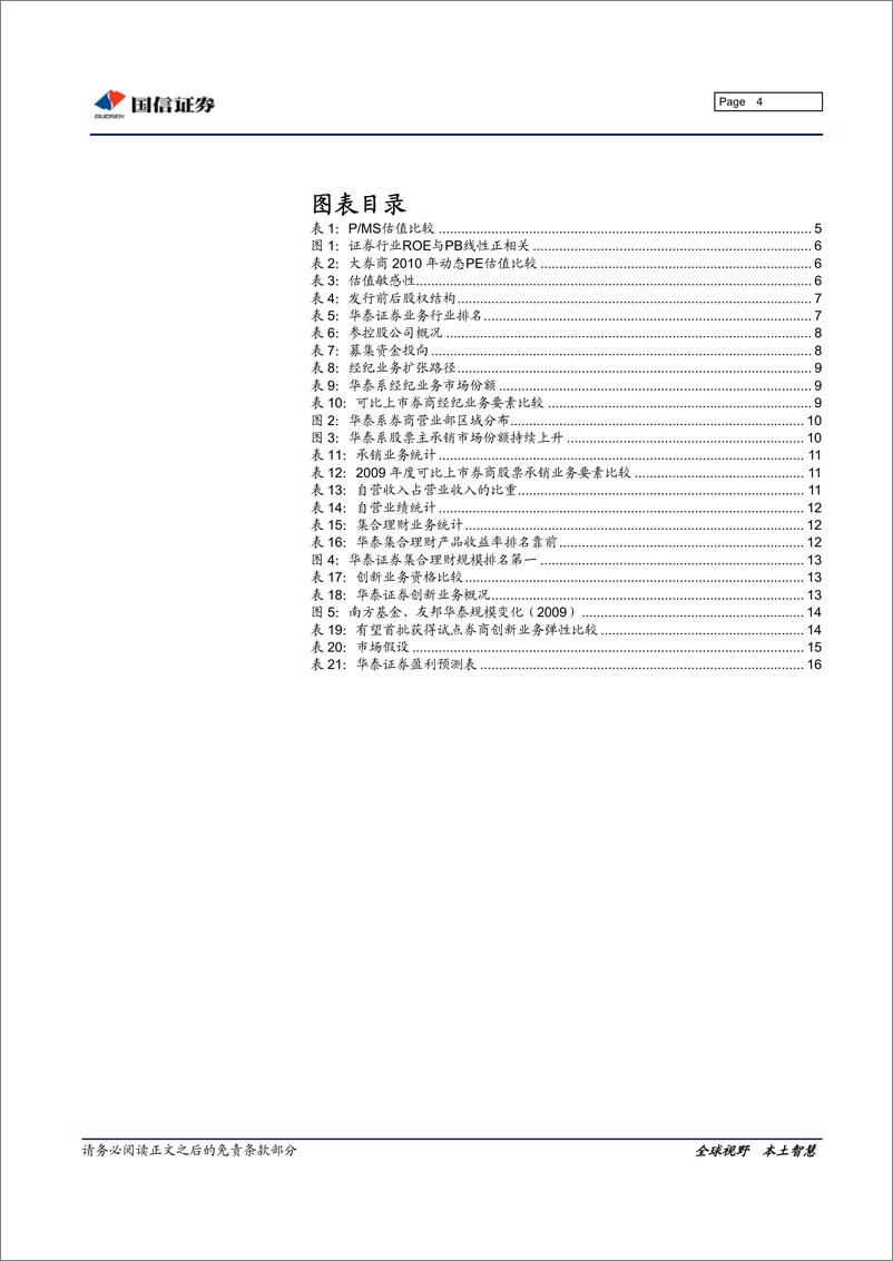 《华泰证券（国信证券）-深度报告-定睛经纪业务的第二大券商-100205》 - 第4页预览图