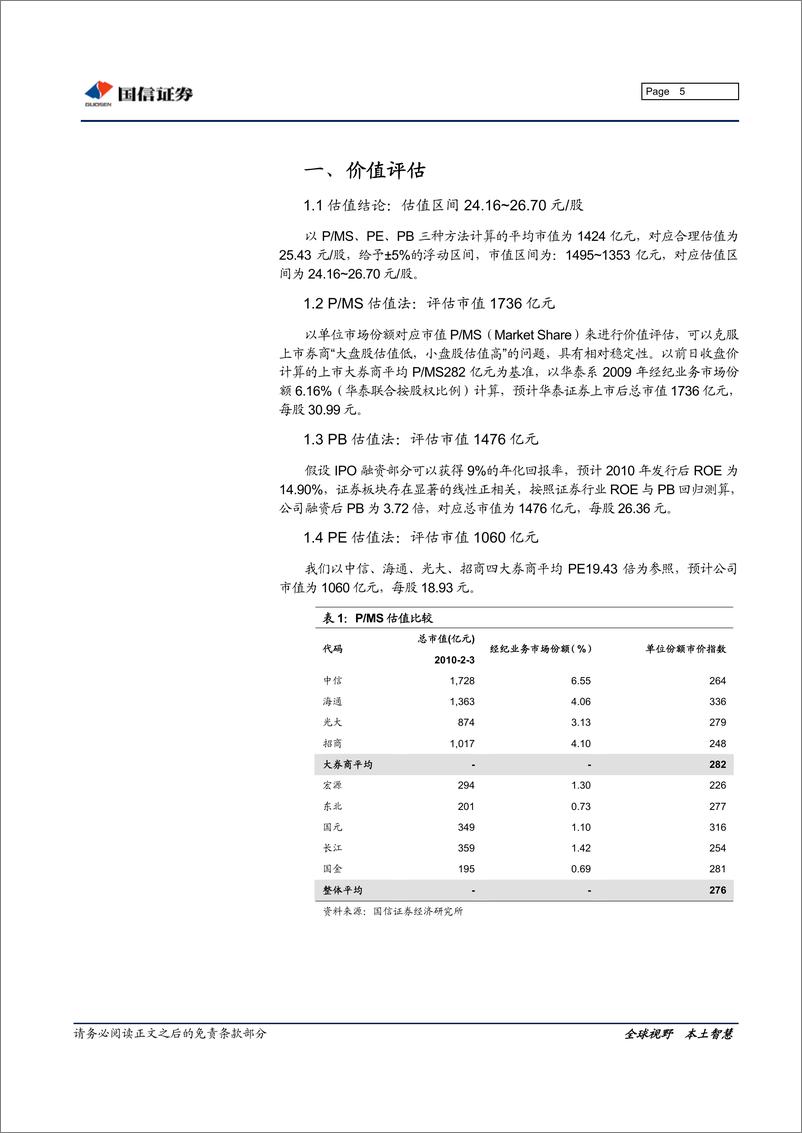 《华泰证券（国信证券）-深度报告-定睛经纪业务的第二大券商-100205》 - 第5页预览图