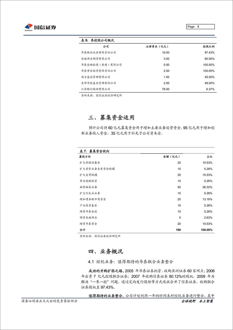 《华泰证券（国信证券）-深度报告-定睛经纪业务的第二大券商-100205》 - 第8页预览图