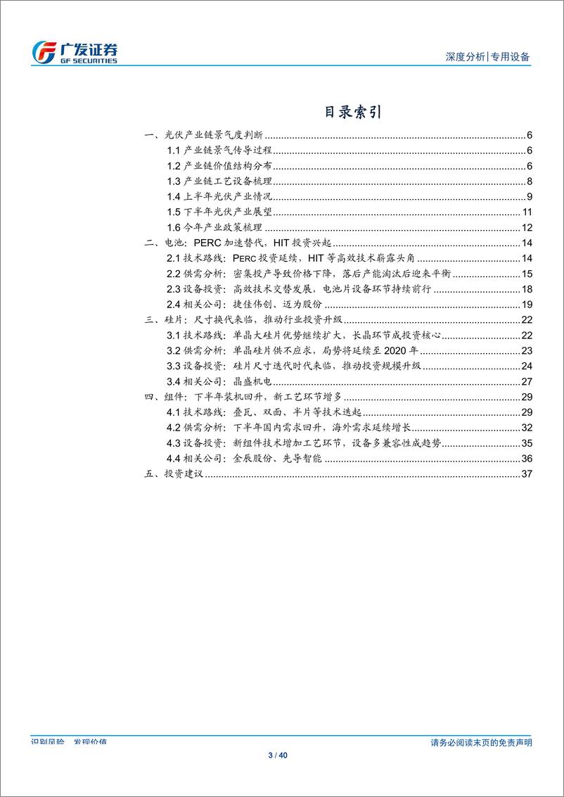 《专用设备行业：光伏产业链景气持续传导，重视光伏设备投资机会-20190821-广发证券-40页》 - 第4页预览图