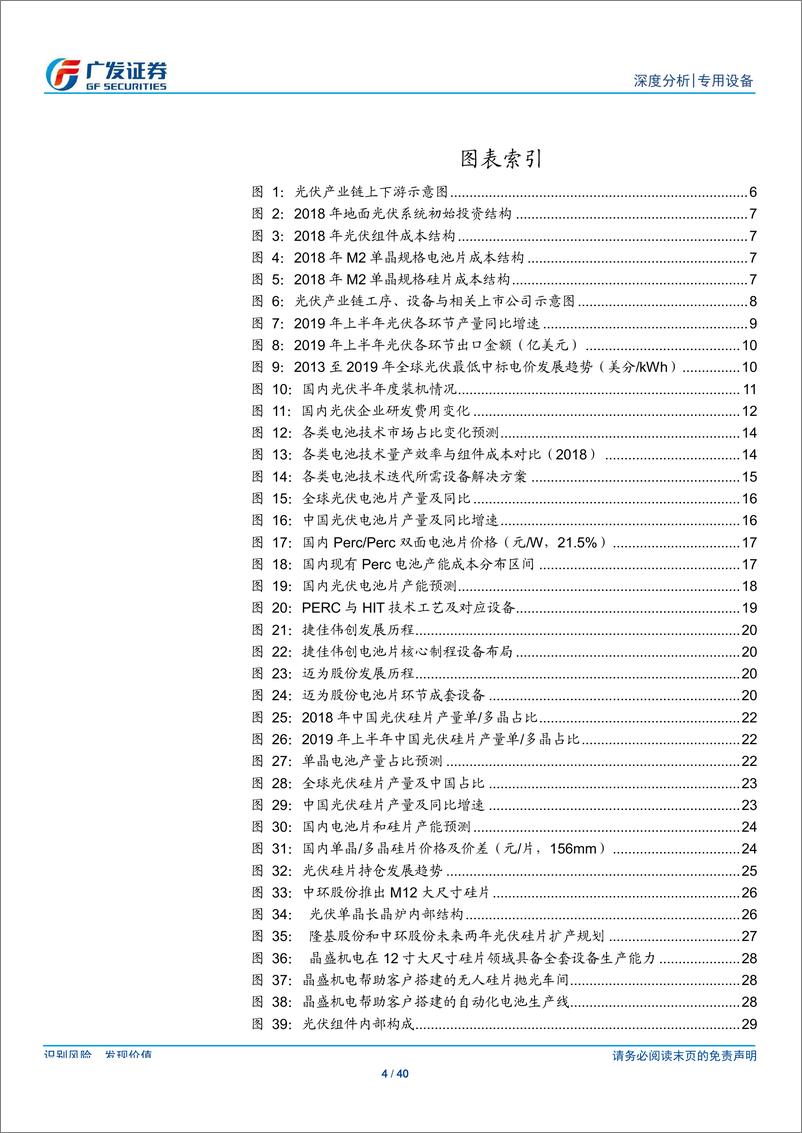 《专用设备行业：光伏产业链景气持续传导，重视光伏设备投资机会-20190821-广发证券-40页》 - 第5页预览图