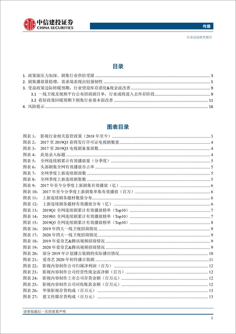 《传媒行业：政策暖风渐起，剧集板块反转预期渐浓-20191111-中信建投-19页》 - 第3页预览图