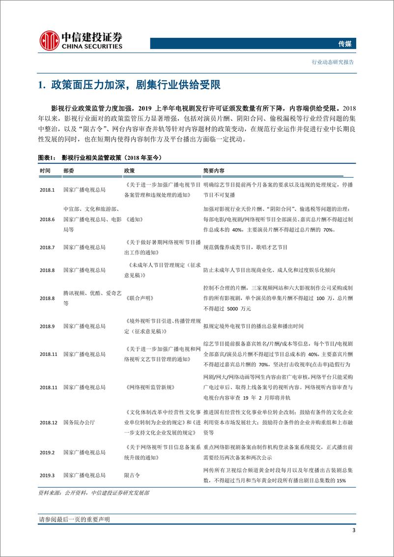 《传媒行业：政策暖风渐起，剧集板块反转预期渐浓-20191111-中信建投-19页》 - 第5页预览图