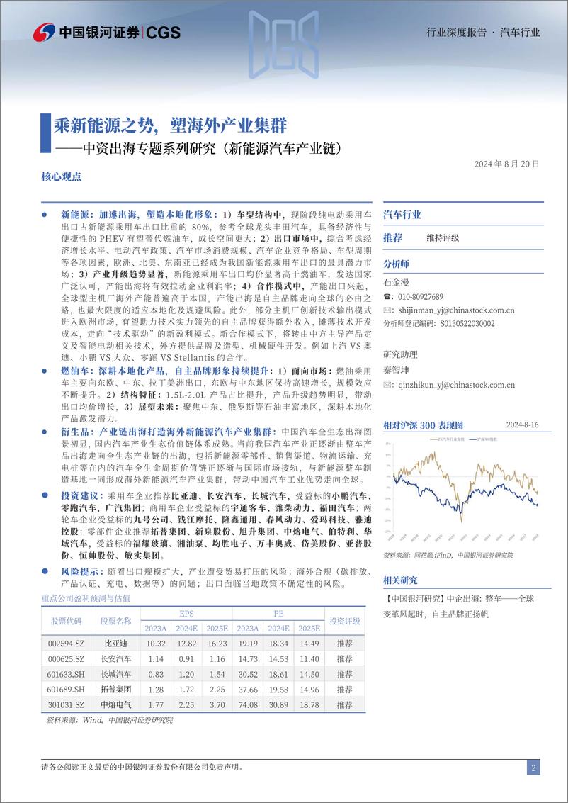 《中资出海专题系列研究_新能源汽车产业链__乘新能源之势_塑海外产业集群-中国银河-1》 - 第2页预览图