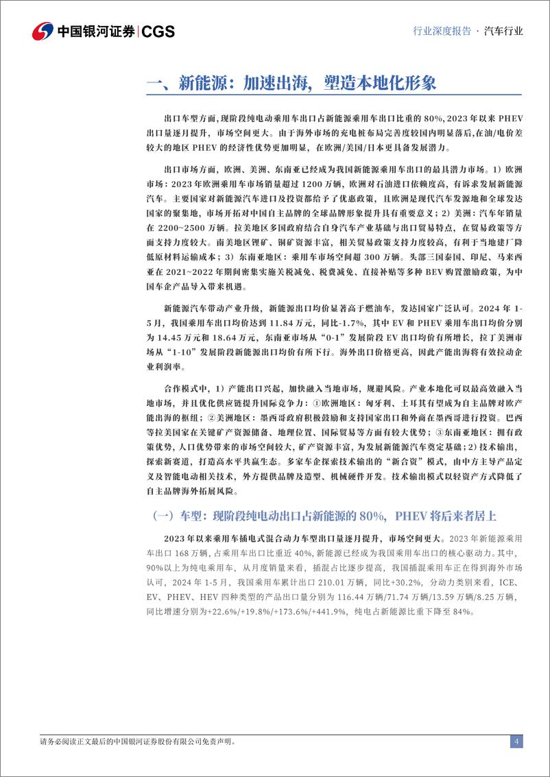 《中资出海专题系列研究_新能源汽车产业链__乘新能源之势_塑海外产业集群-中国银河-1》 - 第4页预览图