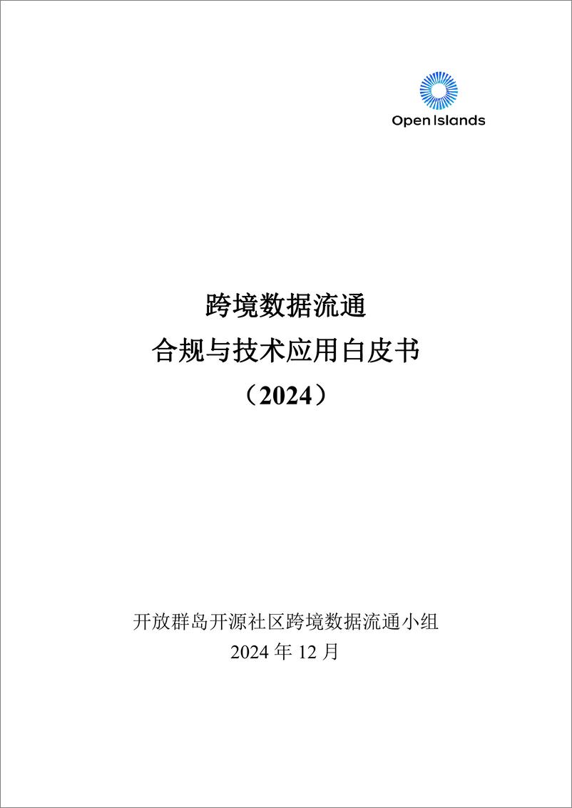 《跨境数据流通合规与技术应用白皮书（2024）-145页》 - 第2页预览图