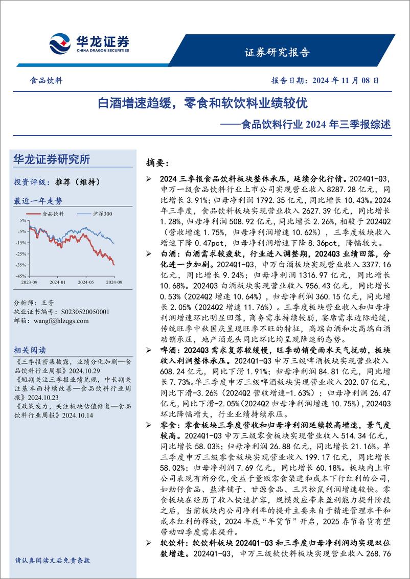 《食品饮料行业2024年三季报综述：白酒增速趋缓，零食和软饮料业绩较优-241108-华龙证券-25页》 - 第1页预览图