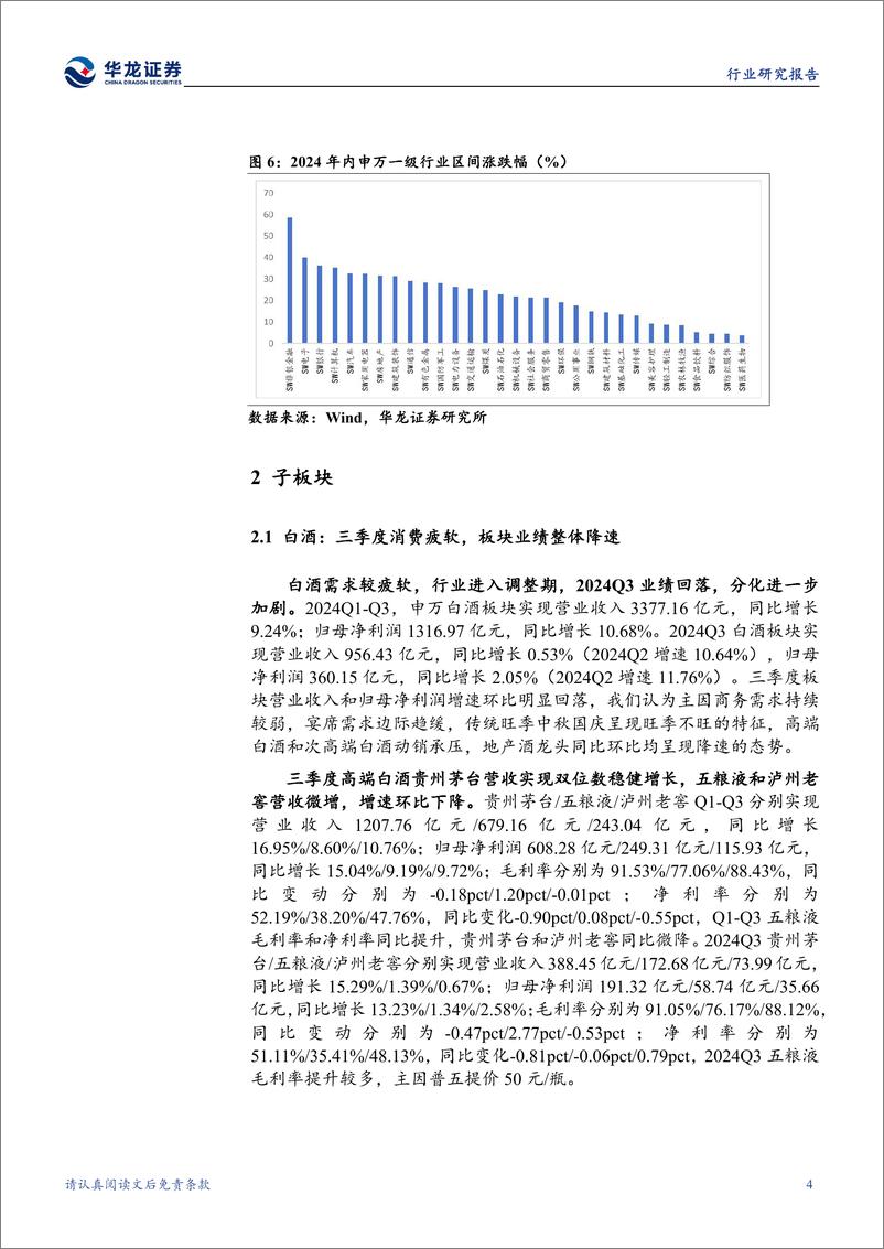 《食品饮料行业2024年三季报综述：白酒增速趋缓，零食和软饮料业绩较优-241108-华龙证券-25页》 - 第7页预览图