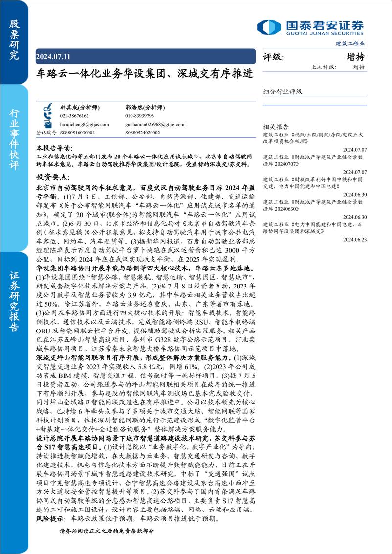 《建筑工程行业：车路云一体化业务华设集团、深城交有序推进-240711-国泰君安-10页》 - 第1页预览图