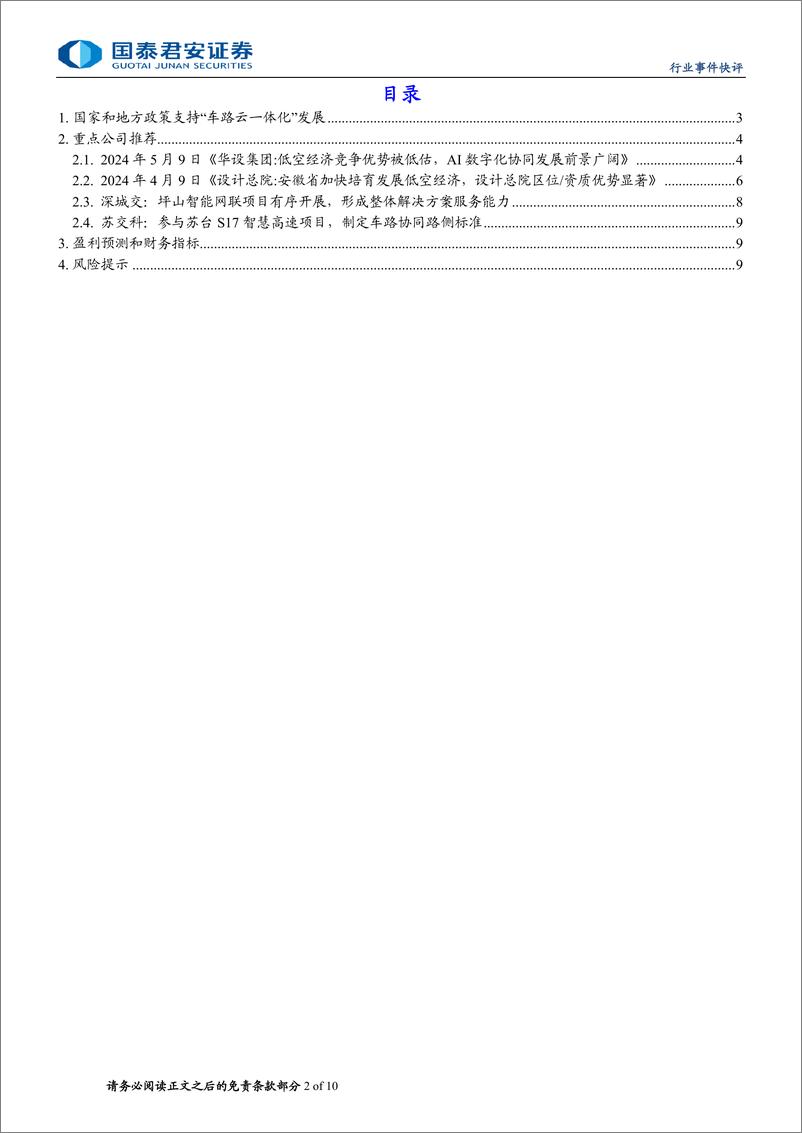 《建筑工程行业：车路云一体化业务华设集团、深城交有序推进-240711-国泰君安-10页》 - 第2页预览图