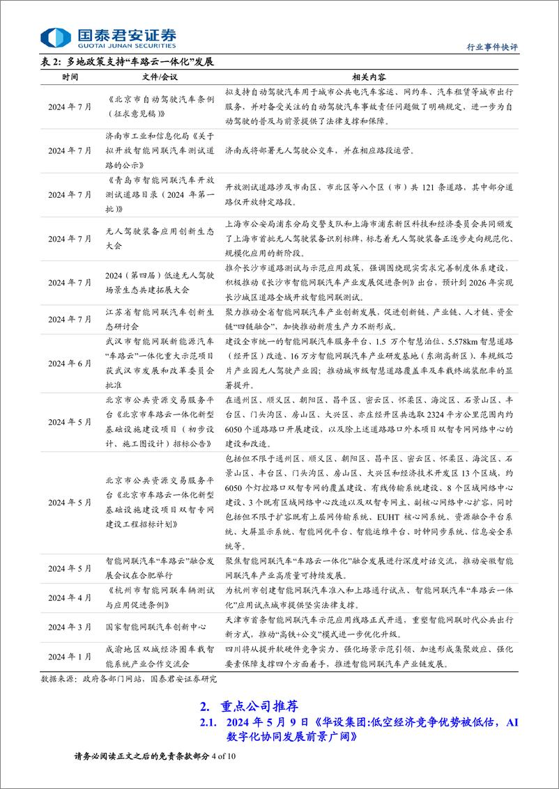 《建筑工程行业：车路云一体化业务华设集团、深城交有序推进-240711-国泰君安-10页》 - 第4页预览图