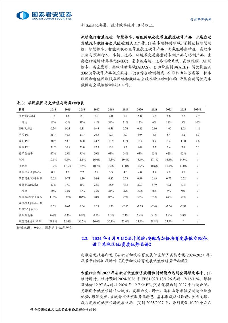 《建筑工程行业：车路云一体化业务华设集团、深城交有序推进-240711-国泰君安-10页》 - 第6页预览图