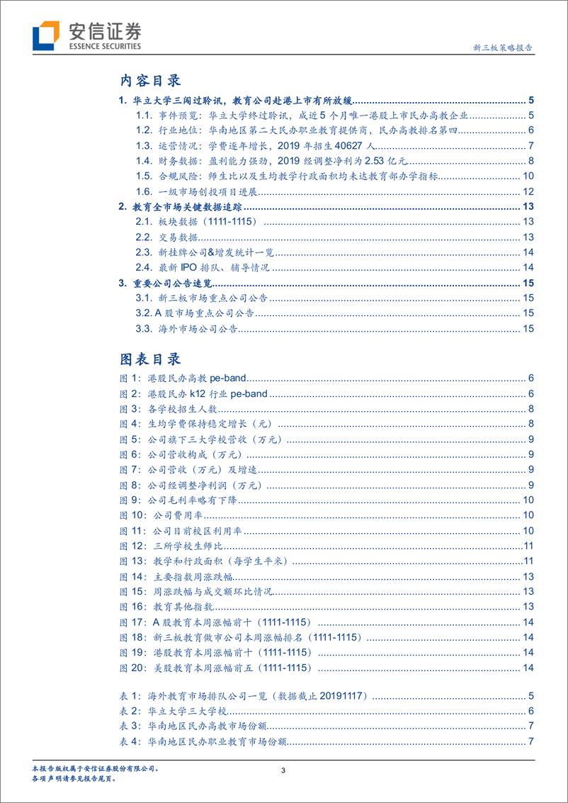 《教育行业全市场教育策略报告：华立大学三闯过聆讯，教育公司赴港上市有所放缓-20191119-安信证券-18页》 - 第4页预览图