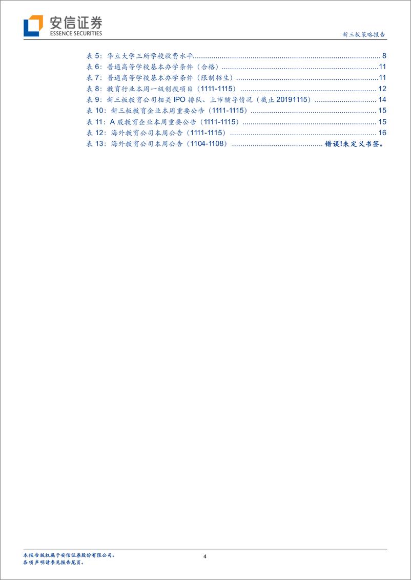 《教育行业全市场教育策略报告：华立大学三闯过聆讯，教育公司赴港上市有所放缓-20191119-安信证券-18页》 - 第5页预览图