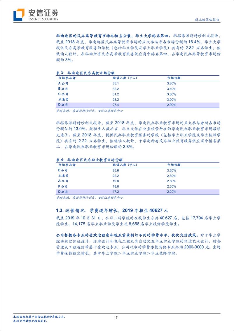 《教育行业全市场教育策略报告：华立大学三闯过聆讯，教育公司赴港上市有所放缓-20191119-安信证券-18页》 - 第8页预览图